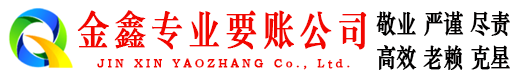 万山金鑫讨账公司